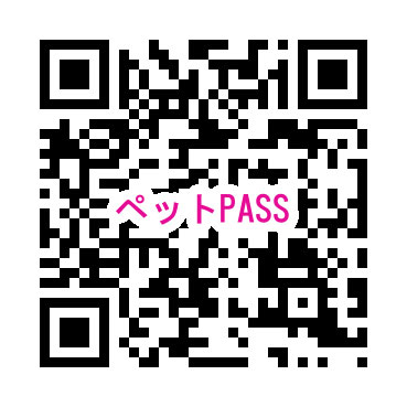 ペットPASS QR